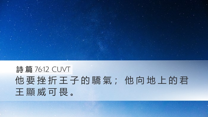 詩 篇 76:12 CUVT Desktop Wallpaper - 他 要 挫 折 王 子 的 驕 氣 ； 他 向 - Desktop Bible Verse Wallpaper