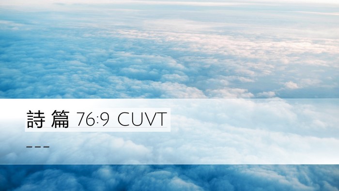 詩 篇 76:9 CUVT Bible Verse Image