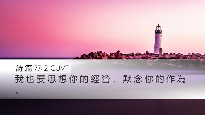 詩 篇 77:12 CUVT Desktop Wallpaper - 我 也 要 思 想 你 的 經 營 ， 默 念 - Desktop Bible Verse Wallpaper