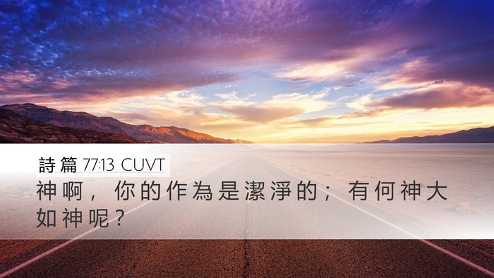 詩 篇 77:13 CUVT Bible Verse Image