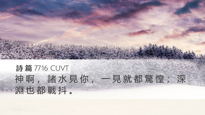 詩 篇 77:16 CUVT Bible Verse Image