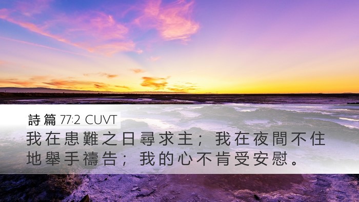 詩 篇 77:2 CUVT Bible Verse Image