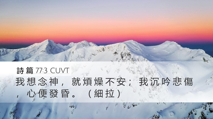 詩 篇 77:3 CUVT Desktop Wallpaper - 我 想 念 神 ， 就 煩 燥 不 安 ； 我 - Desktop Bible Verse Wallpaper