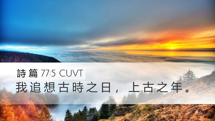 詩 篇 77:5 CUVT Bible Verse Image