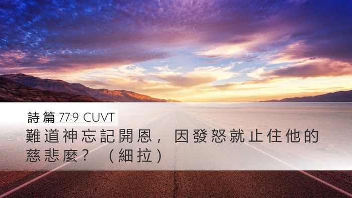 詩 篇 77:9 CUVT Bible Verse Image