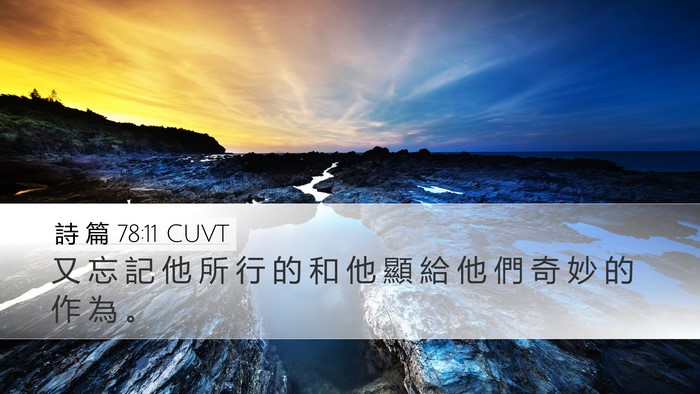 詩 篇 78:11 CUVT Bible Verse Image