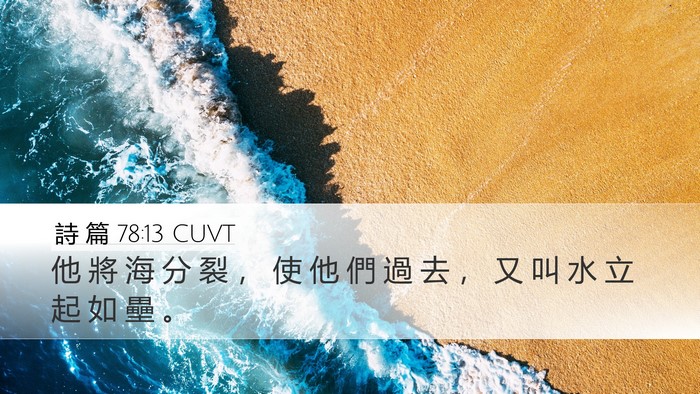 詩 篇 78:13 CUVT Bible Verse Image