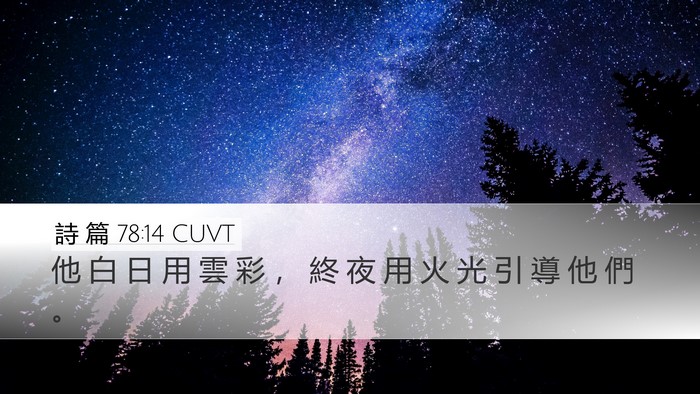 詩 篇 78:14 CUVT Desktop Wallpaper - 他 白 日 用 雲 彩 ， 終 夜 用 火 光 - Desktop Bible Verse Wallpaper
