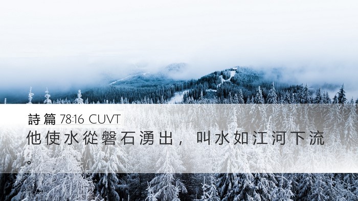 詩 篇 78:16 CUVT Desktop Wallpaper - 他 使 水 從 磐 石 湧 出 ， 叫 水 如 - Desktop Bible Verse Wallpaper