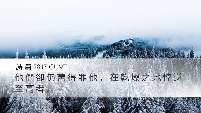 詩 篇 78:17 CUVT Bible Verse Image