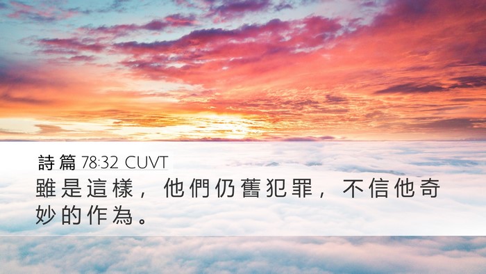 詩 篇 78:32 CUVT Bible Verse Image