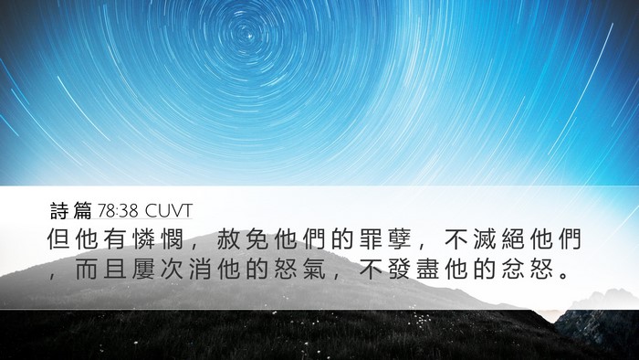 詩 篇 78:38 CUVT Bible Verse Image