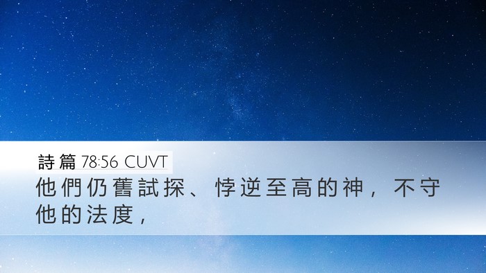 詩 篇 78:56 CUVT Bible Verse Image