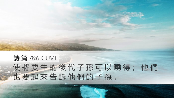 詩 篇 78:6 CUVT Desktop Wallpaper - 使 將 要 生 的 後 代 子 孫 可 以 曉 - Desktop Bible Verse Wallpaper