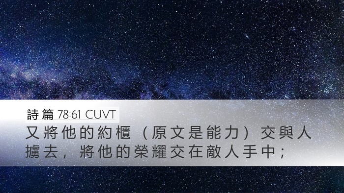 詩 篇 78:61 CUVT Bible Verse Image