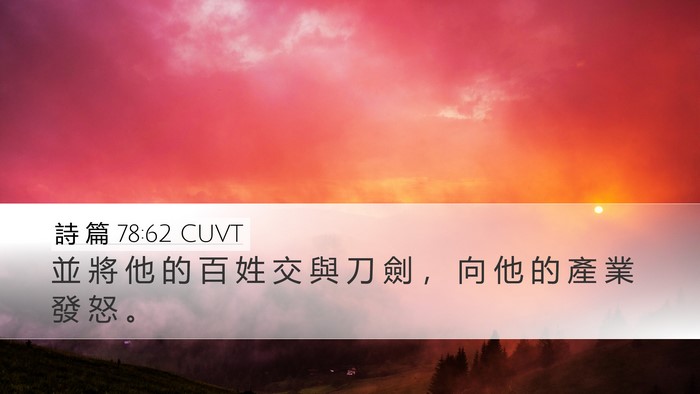 詩 篇 78:62 CUVT Desktop Wallpaper - 並 將 他 的 百 姓 交 與 刀 劍 ， 向 - Desktop Bible Verse Wallpaper
