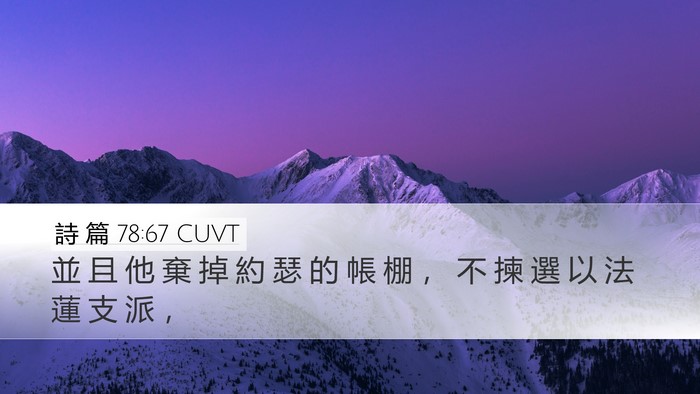 詩 篇 78:67 CUVT Desktop Wallpaper - 並 且 他 棄 掉 約 瑟 的 帳 棚 ， 不 - Desktop Bible Verse Wallpaper