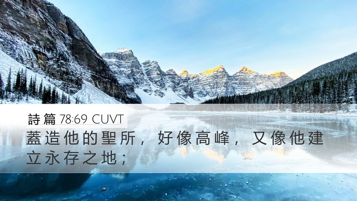 詩 篇 78:69 CUVT Desktop Wallpaper - 蓋 造 他 的 聖 所 ， 好 像 高 峰 ， - Desktop Bible Verse Wallpaper