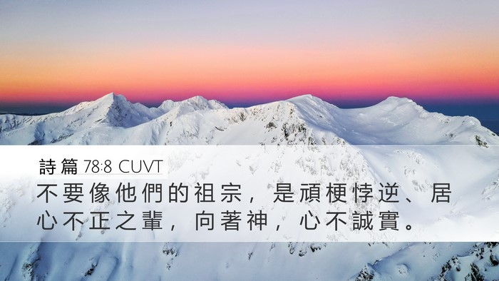 詩 篇 78:8 CUVT Bible Verse Image
