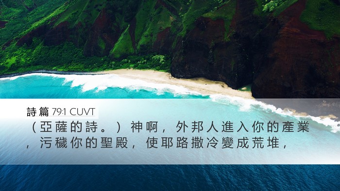 詩 篇 79:1 CUVT Bible Verse Image