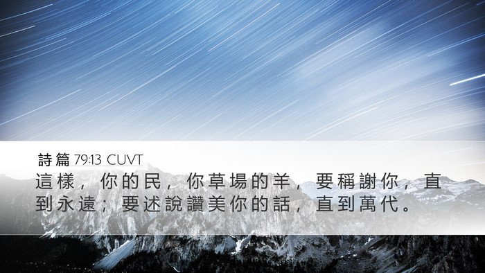 詩 篇 79:13 CUVT Bible Verse Image