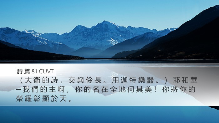 詩 篇 8:1 CUVT Bible Verse Image