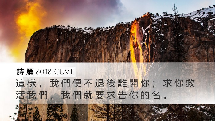詩 篇 80:18 CUVT Desktop Wallpaper - 這 樣 ， 我 們 便 不 退 後 離 開 你 - Desktop Bible Verse Wallpaper