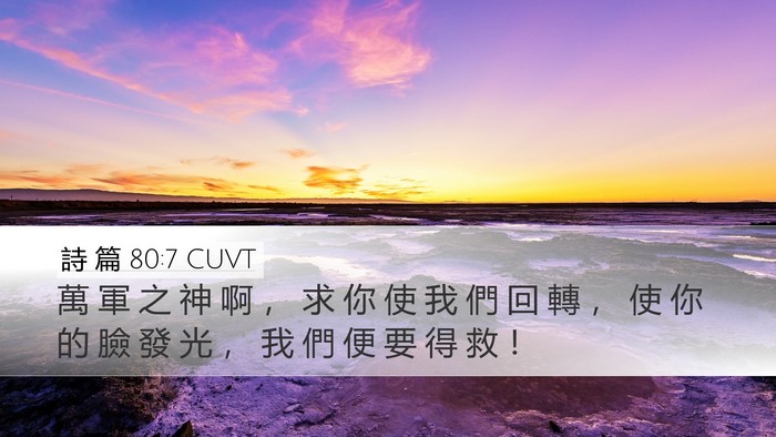 詩 篇 80:7 CUVT Desktop Wallpaper - 萬 軍 之 神 啊 ， 求 你 使 我 們 回 - Desktop Bible Verse Wallpaper