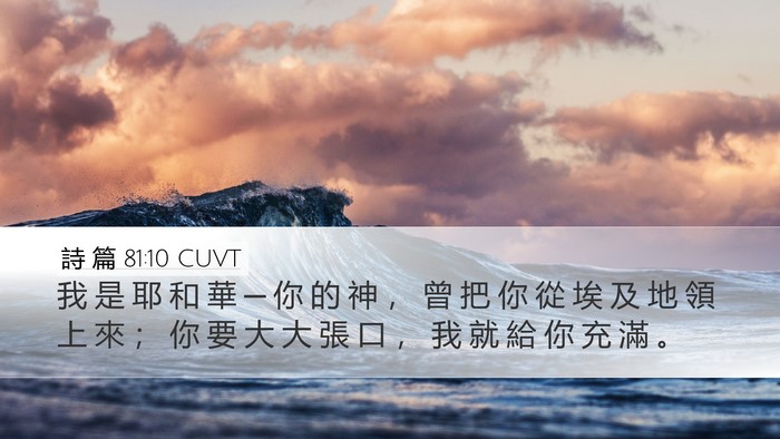 詩 篇 81:10 CUVT Desktop Wallpaper - 我 是 耶 和 華 ─ 你 的 神 ， 曾 把 - Desktop Bible Verse Wallpaper