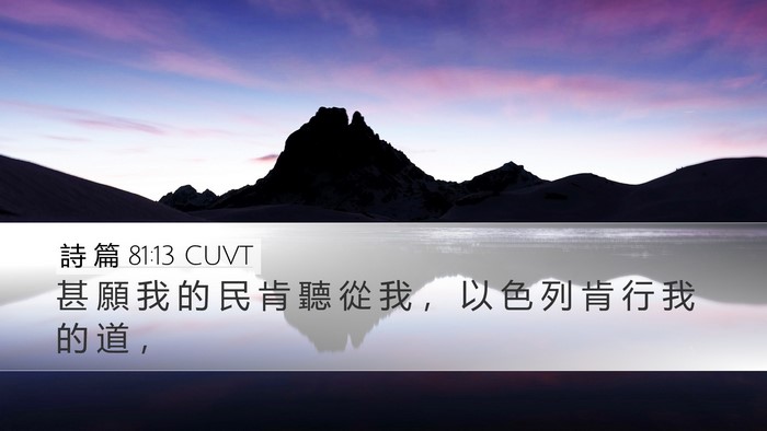 詩 篇 81:13 CUVT Bible Verse Image