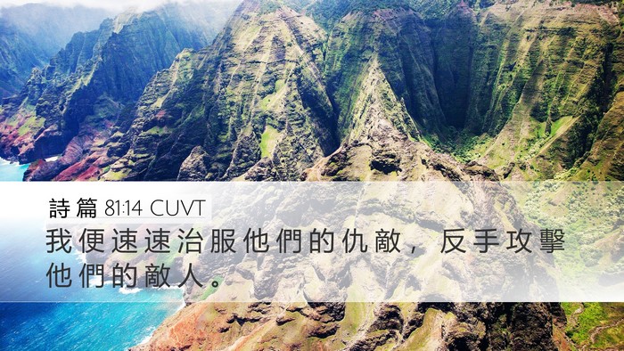 詩 篇 81:14 CUVT Bible Verse Image