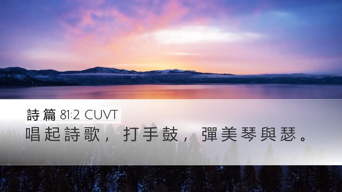 詩 篇 81:2 CUVT Bible Verse Image
