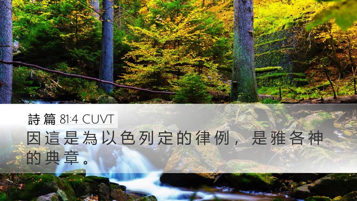 詩 篇 81:4 CUVT Desktop Wallpaper - 因 這 是 為 以 色 列 定 的 律 例 ， - Desktop Bible Verse Wallpaper