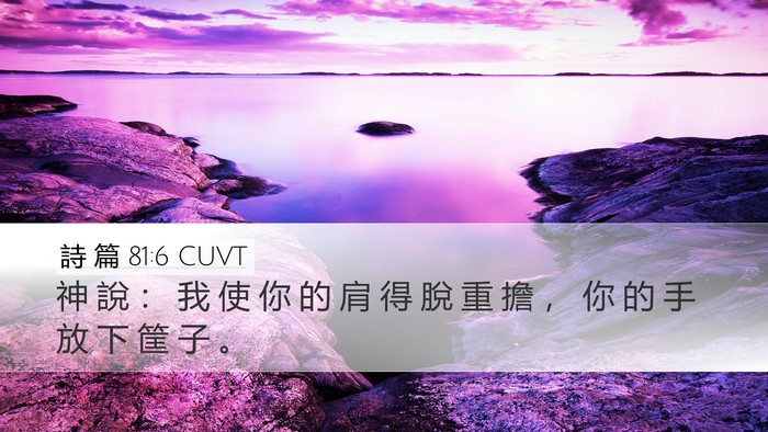 詩 篇 81:6 CUVT Bible Verse Image