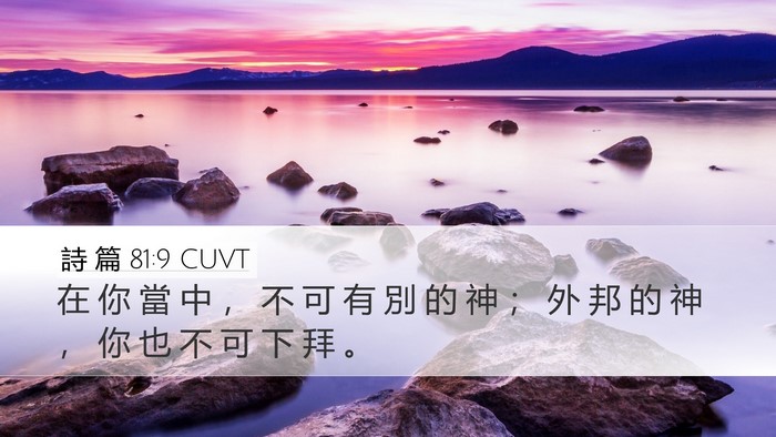 詩 篇 81:9 CUVT Bible Verse Image