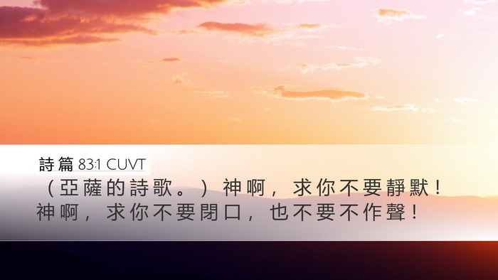 詩 篇 83:1 CUVT Bible Verse Image