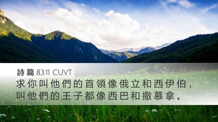詩 篇 83:11 CUVT Bible Verse Image