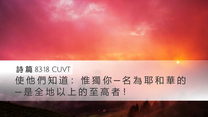 詩 篇 83:18 CUVT Bible Verse Image