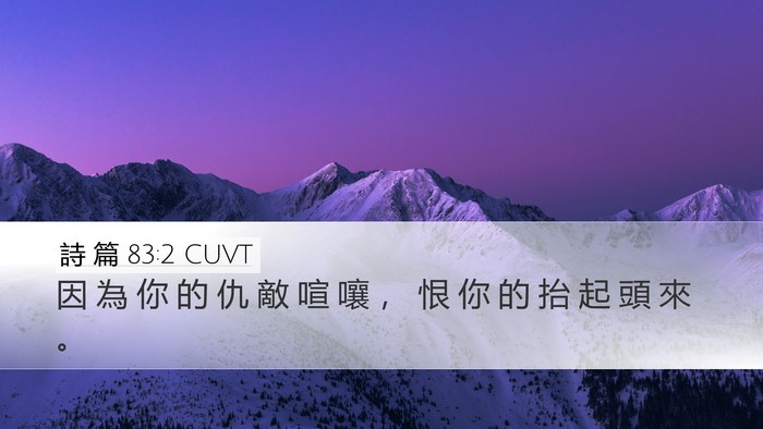 詩 篇 83:2 CUVT Bible Verse Image