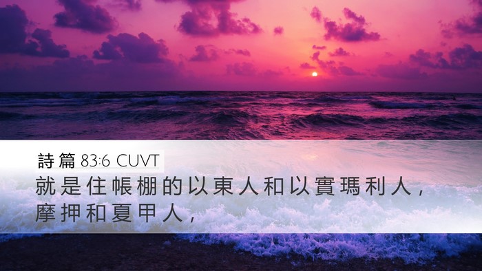 詩 篇 83:6 CUVT Desktop Wallpaper - 就 是 住 帳 棚 的 以 東 人 和 以 實 - Desktop Bible Verse Wallpaper
