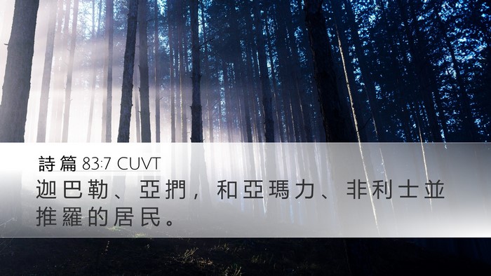 詩 篇 83:7 CUVT Bible Verse Image