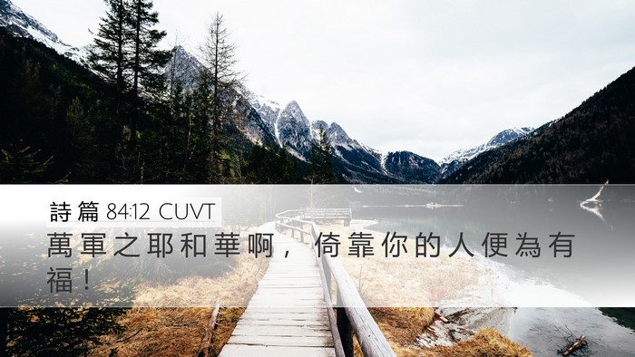 詩 篇 84:12 CUVT Bible Verse Image