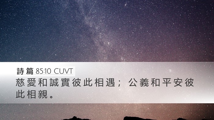 詩 篇 85:10 CUVT Bible Verse Image
