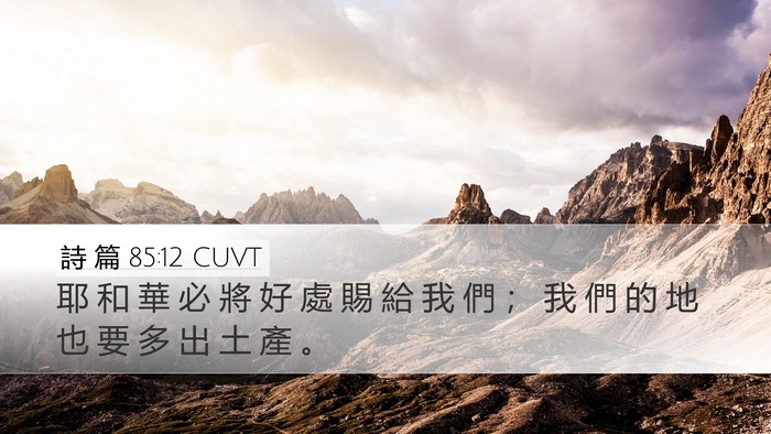 詩 篇 85:12 CUVT Bible Verse Image
