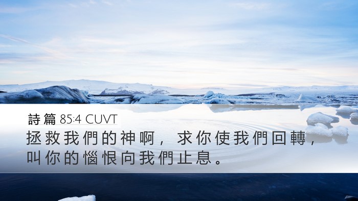 詩 篇 85:4 CUVT Bible Verse Image