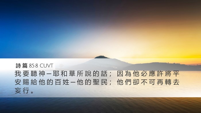詩 篇 85:8 CUVT Bible Verse Image