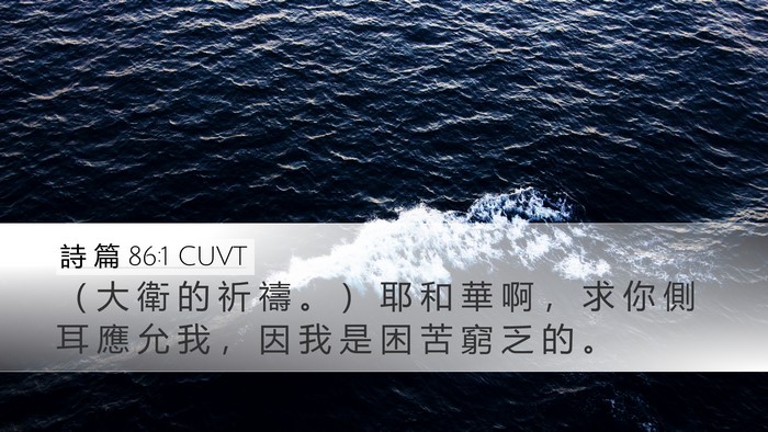 詩 篇 86:1 CUVT Bible Verse Image