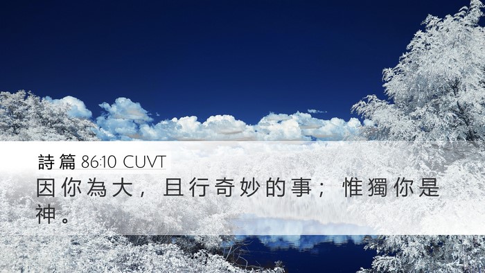 詩 篇 86:10 CUVT Desktop Wallpaper - 因 你 為 大 ， 且 行 奇 妙 的 事 ； - Desktop Bible Verse Wallpaper