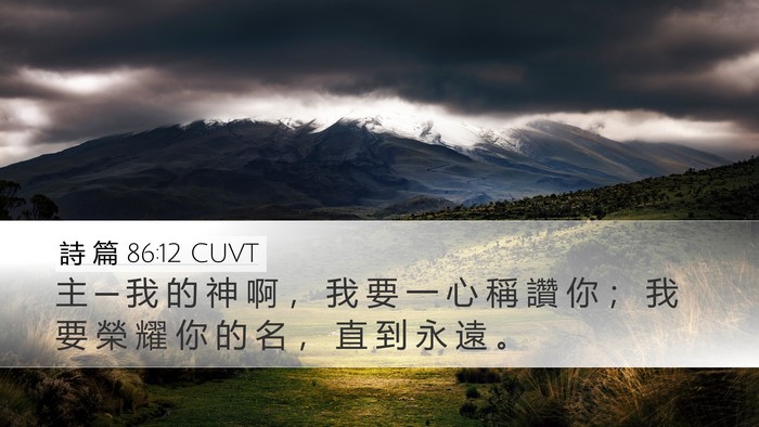 詩 篇 86:12 CUVT Bible Verse Image