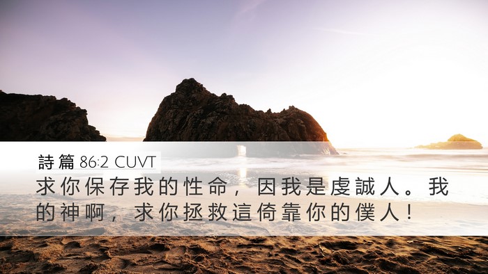詩 篇 86:2 CUVT Bible Verse Image